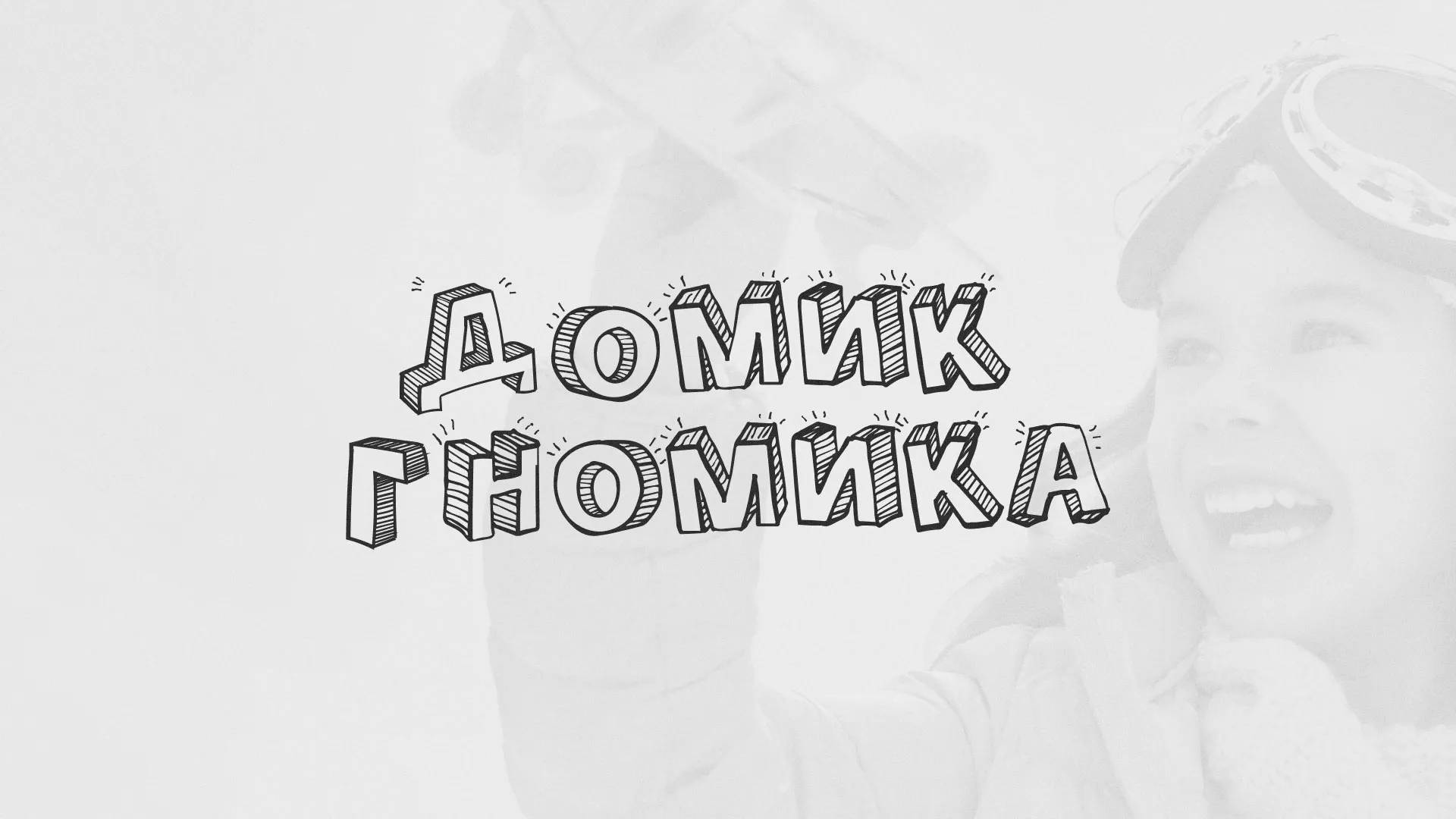 Разработка сайта детского активити-клуба «Домик гномика» в Георгиевске